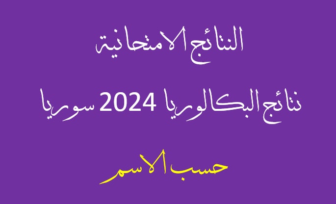 صورة توضيحية لموقع الحصول على نتائج البكالوريا 2024 في سوريا حسب الاسم
