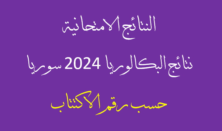 صورة توضيحية لموقع الحصول على نتائج البكالوريا 2024 في سوريا حسب رقم الاكتتاب