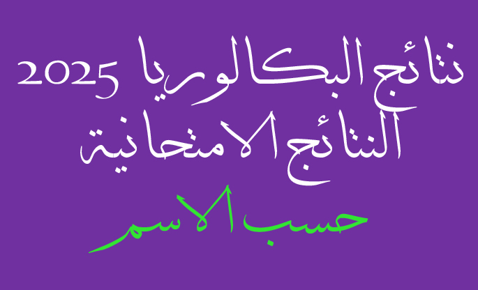 صورة توضيحية لموقع الحصول على نتائج البكالوريا 2025 في سوريا حسب الاسم