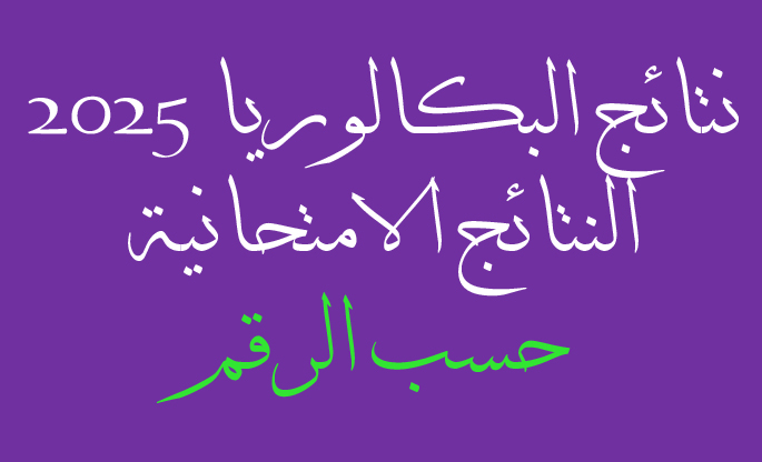 صورة توضيحية لموقع الحصول على نتائج البكالوريا 2025 في سوريا حسب رقم الاكتتاب