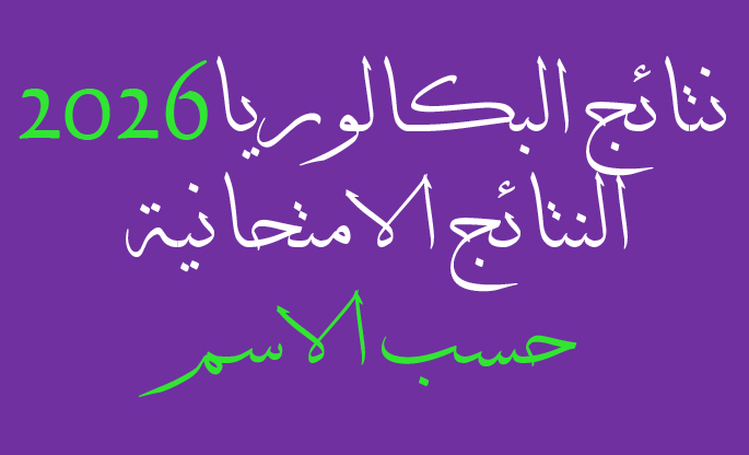 صورة توضيحية لموقع الحصول على نتائج البكالوريا 2026 في سوريا حسب الاسم