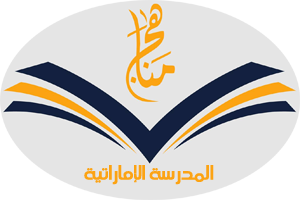 مناهج المدرسة الإماراتية