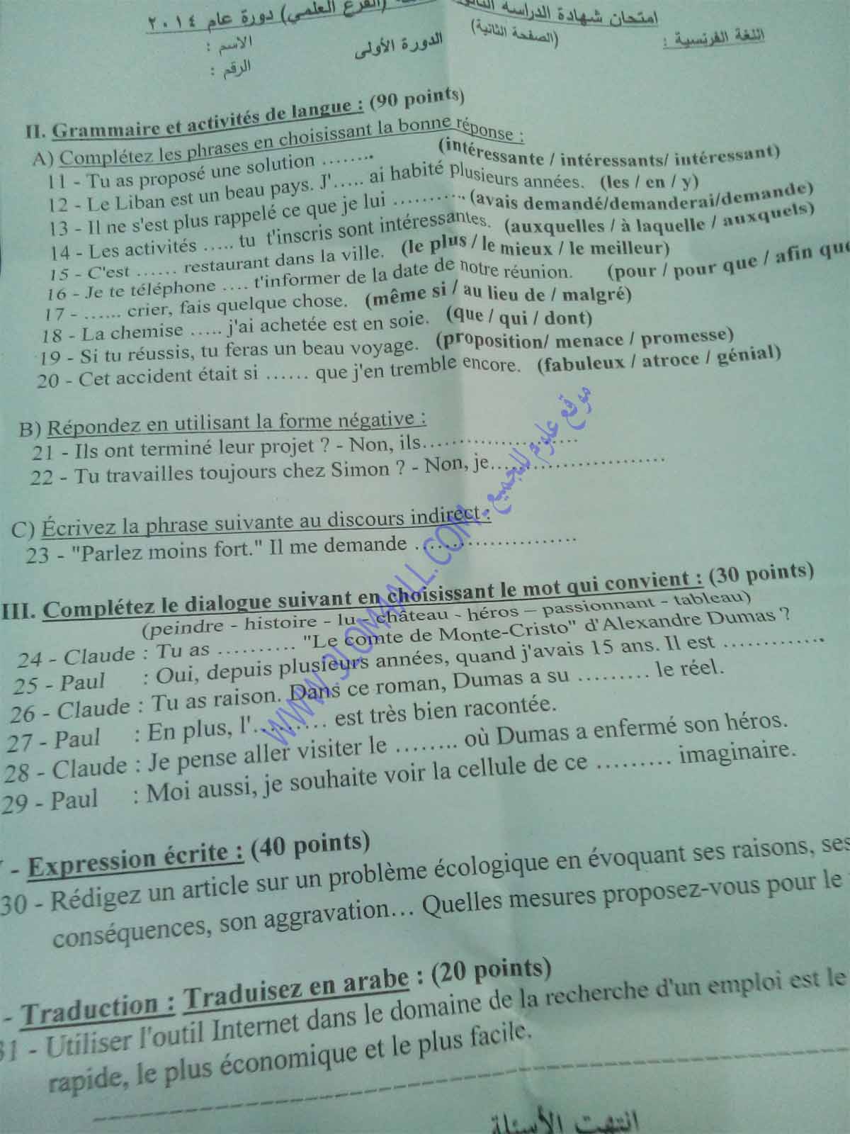 وزارة التربية قي سوريا : ورقة امتحان مادة اللغة الفرنسية شهادة الدراسة الثانوية العامة دورة 2014 الأدبي و العلمي 