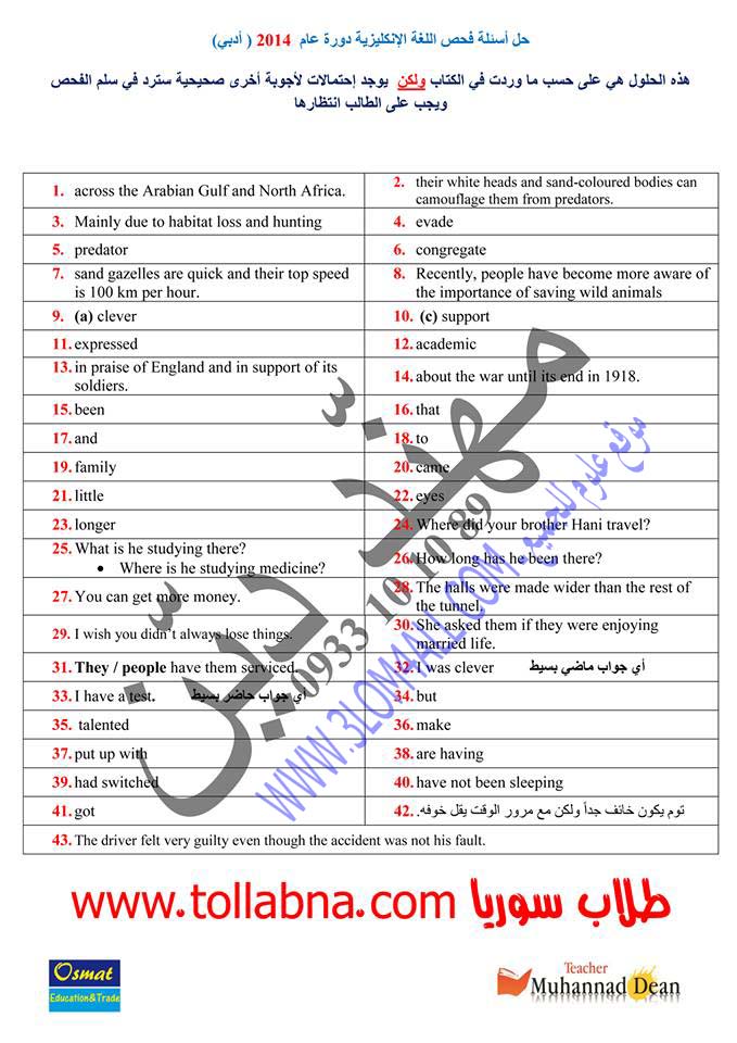 وزارة التربية قي سوريا : حل اسئلة فحص اللغة الانجليزية لطلاب الشهادة الثانوية 2014 - الدورة الأولى 
