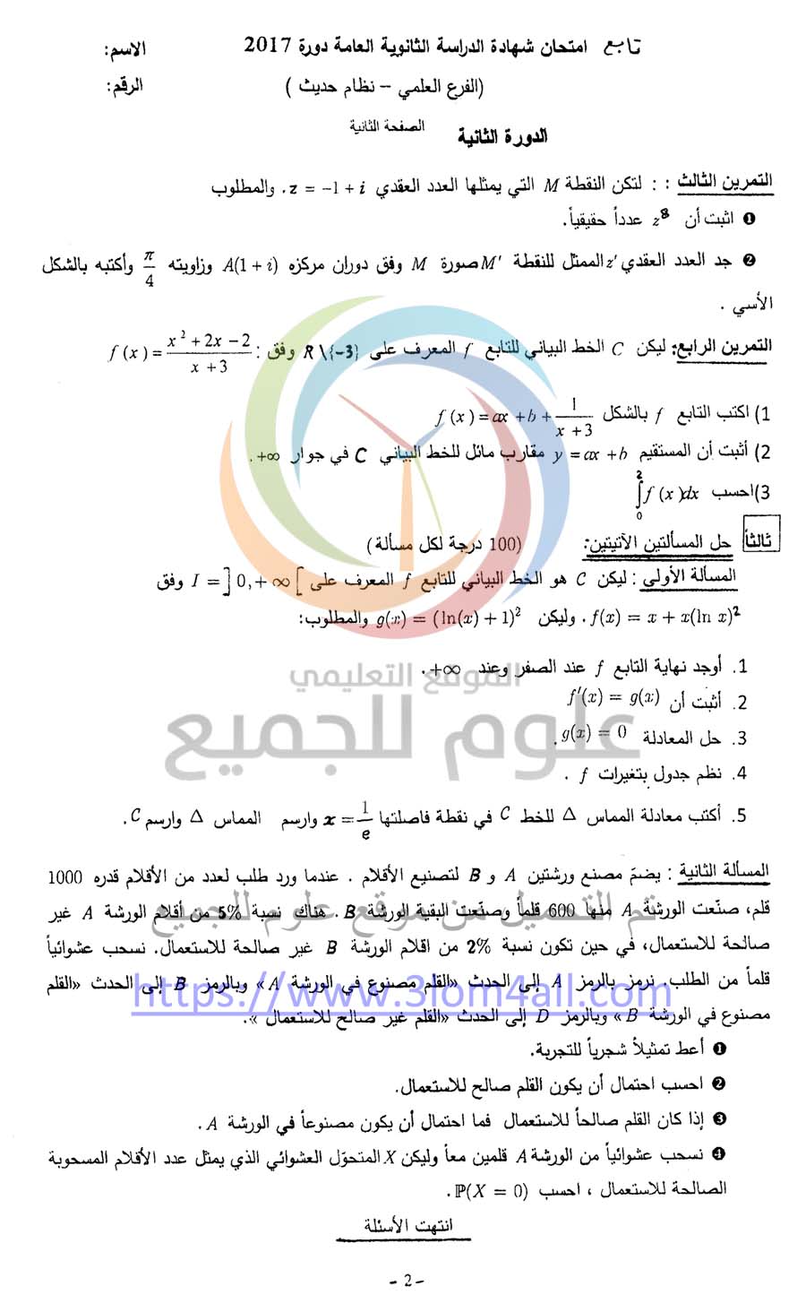 ورقة اسئلة امتحان الرياضيات للدورة التكميلية الثانية بكالوريا 2017 مع الحل
