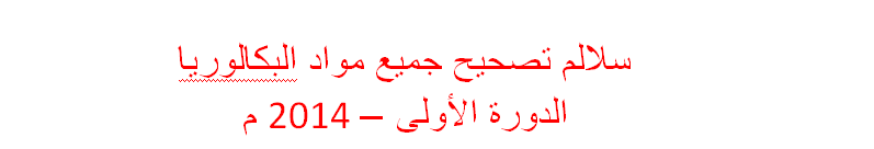 سلم تصحيح البكالوريا سوريا 2014 - سلالم تصحيح جميع المواد للبكالوريا العلمي و الأدبي الدورة الاولى 2014