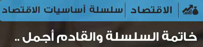 الحلقة الثامنة : خاتمة السلسلة الحلقة الثامنة : خاتمة السلسلة