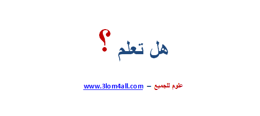 هل تعلم ؟