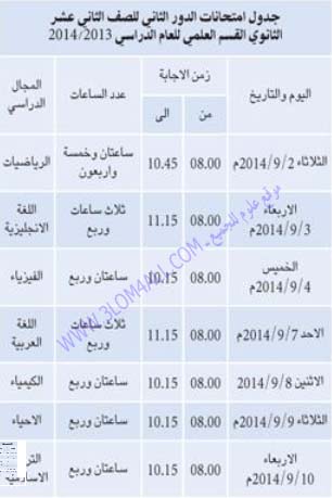 جدول امتحان ثاني عشر الدور الثاني 2014 