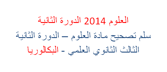 سلم تصحيح العلوم الدورة الثانية للبكالوريا 2014