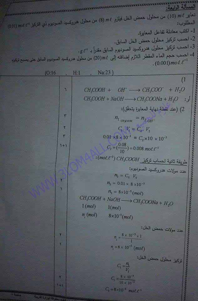 اسئلة الكيمياء للبكالوريا في سوريا - سلم تصحيح الكيمياء البكالوريا الدورة الثانية 2014 التكميلية