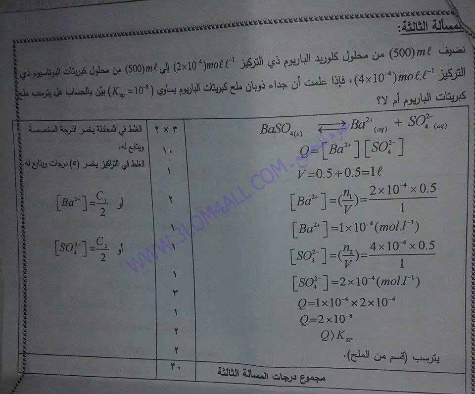 اسئلة الكيمياء للبكالوريا في سوريا - سلم تصحيح الكيمياء البكالوريا الدورة الثانية 2014 التكميلية