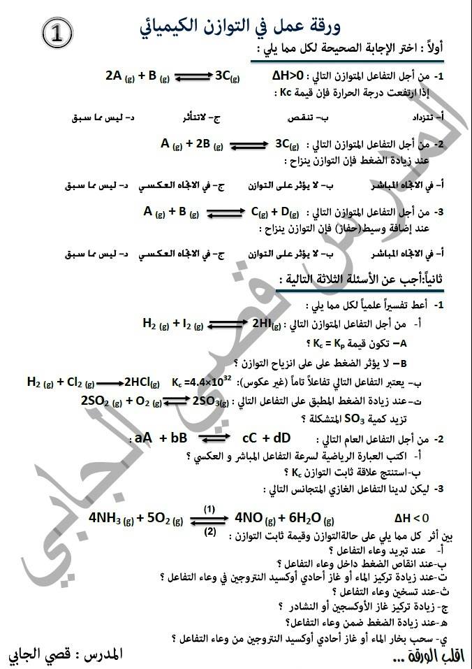 البكالوريا الكيمياء - ورقة عمل بالتوازن الكيميائي