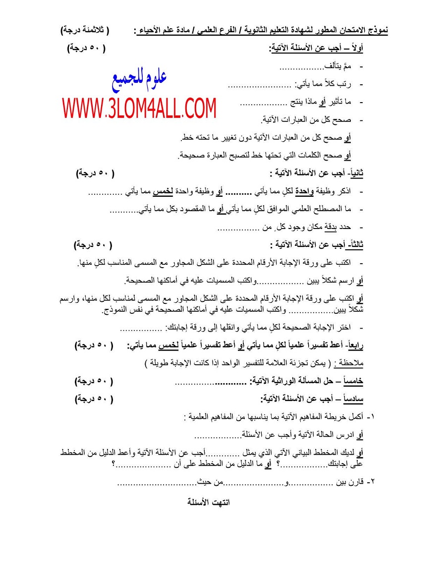 نموذج امتحان علم الاحياء البكالوريا 2015 وزارة التربية السورية