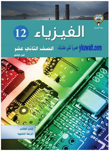 كتاب الطالب ثاني عشر فيزياء جزء ثاني الفصل الثاني الكويت 