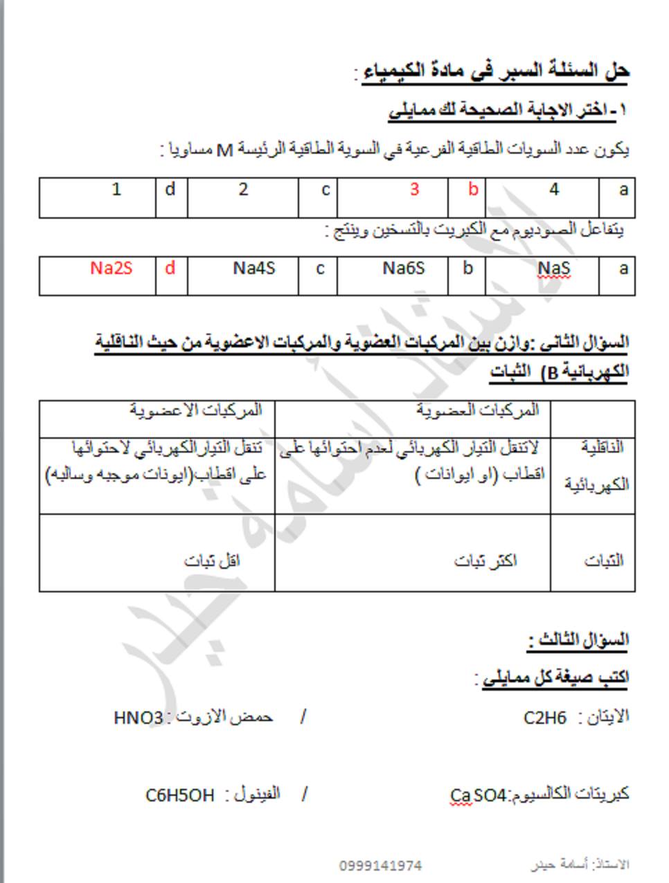 اسئلة دورات كيمياء بكالوريا - حل اسئلة الكيمياء للفحص الترشيحي البكالوريا العلمي الحرة 2015