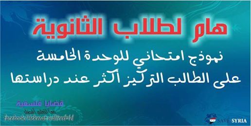 بكالوريا سوريا قضايا فلسفية نموذج امتحاني للوحدة الخامسة