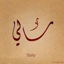 سالي - sally 