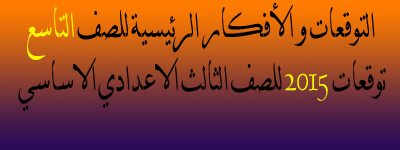 مراجعة القواعد + نماذج امتحانية على القصائد + توقعات اللغة العربية التاسع 2015 