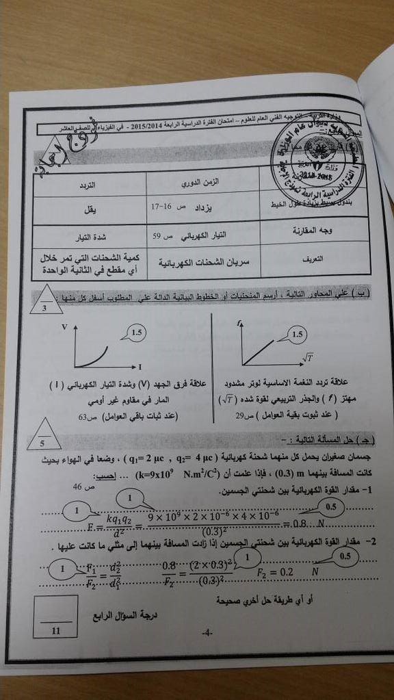 نموذج اجابة امتحان الفيزياء 2015 الكويت فترة رابعة 