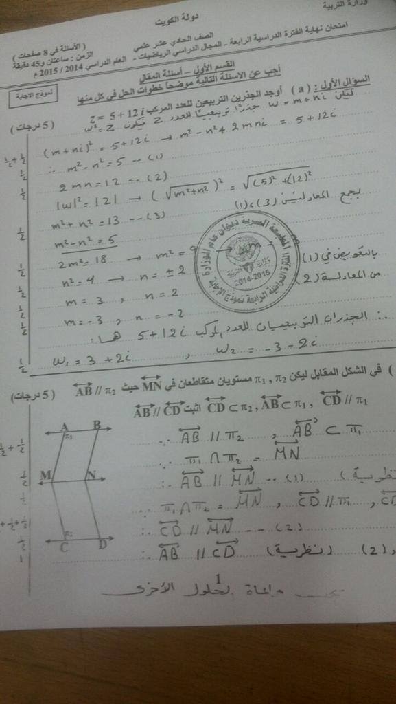 نموذج اجابة امتحان الرياضيات 2015 الكويت فترة رابعة حادي عشر