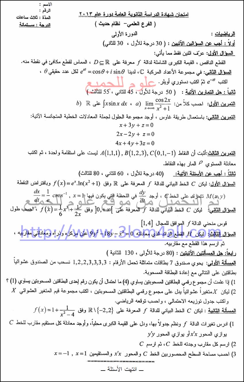 اسئلة الفحص لامتحان مادة الرياضيات بكالوريا 2013 سوريا الفرع العملي ( الشهادة الثانوية ) 