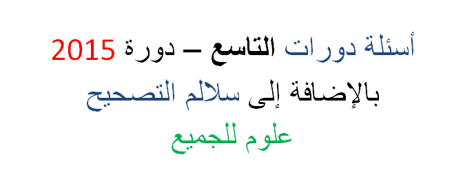 أسئلة دورات التاسع دورة 2015 مع سلالم التصحيح للتاسع 2015 جميع المحافظات السورية