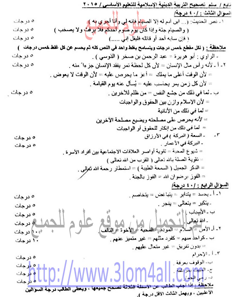 سلم تصحيح التربية الاسلامية الديانة التاسع 2015 - تربية حمص 