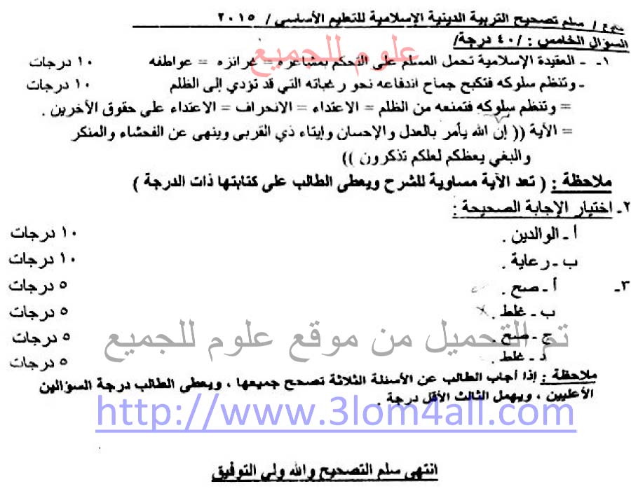 سلم تصحيح التربية الاسلامية الديانة التاسع 2015 - تربية حمص 