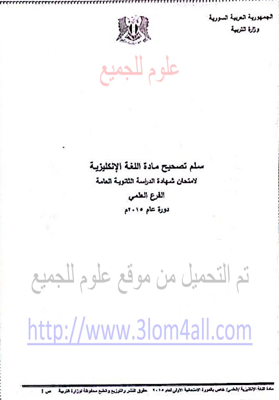 سلم تصحيح اللغة الانجليزية البكالوريا العلمي 2015 الدورة الاولى - سلالم تصحيح البكالوريا