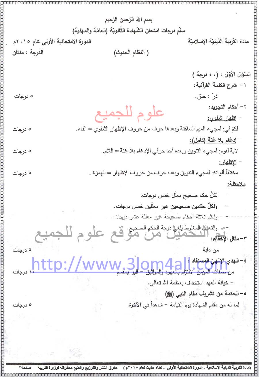 سلم تصحيح الديانة التربية الاسلامية البكالوريا 2015 الدورة الاولى - سلالم تصحيح البكالوريا