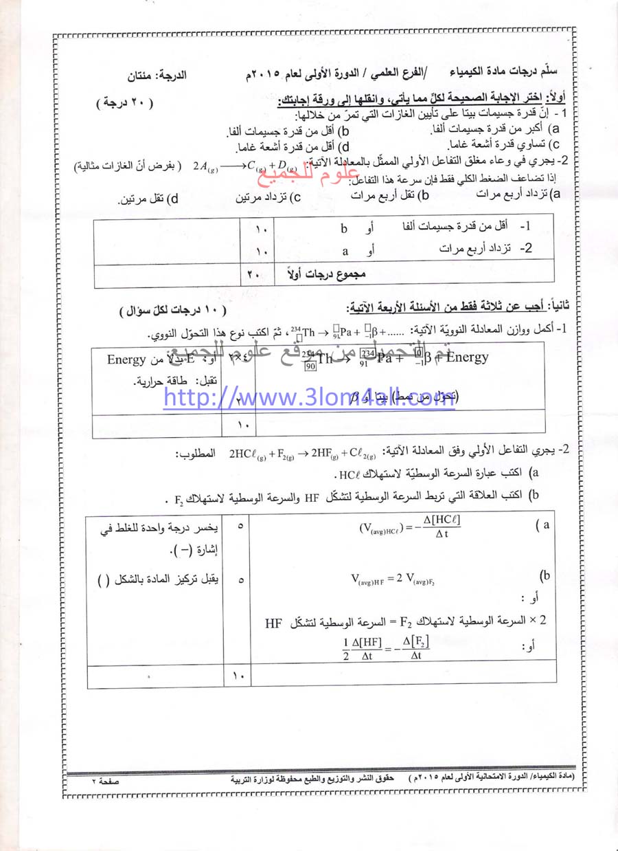 سلم تصحيح الكيمياء البكالوريا 2015 - سلم تصحيح كيمياء دورة اولى بكالوريا