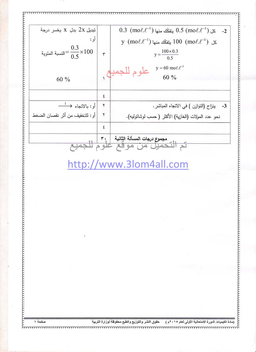 سلم تصحيح الكيمياء البكالوريا 2015 - سلم تصحيح كيمياء دورة اولى بكالوريا