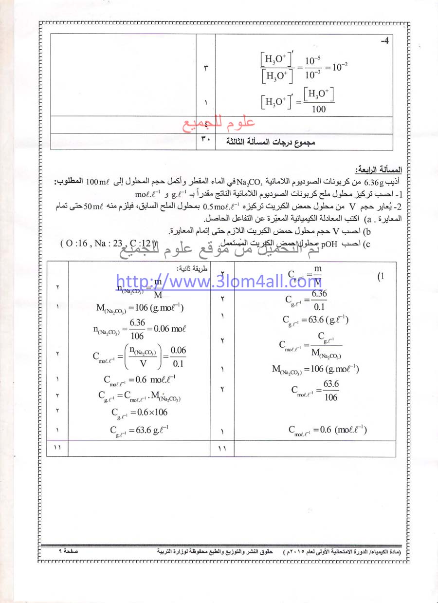 سلم تصحيح الكيمياء البكالوريا 2015 - سلم تصحيح كيمياء دورة اولى بكالوريا