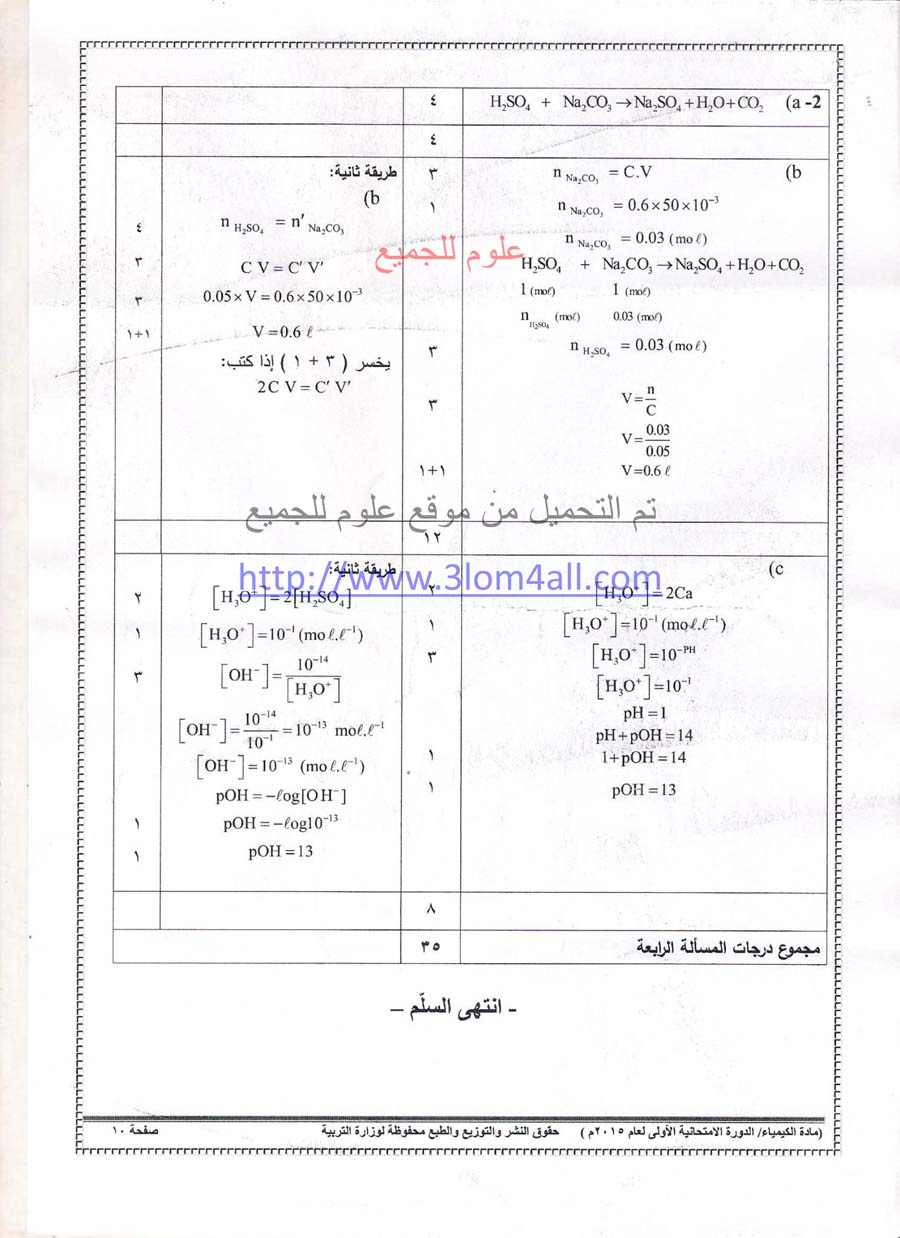 سلم تصحيح الكيمياء البكالوريا 2015 - سلم تصحيح كيمياء دورة اولى بكالوريا