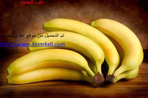 فوائد الموز ومنافعه