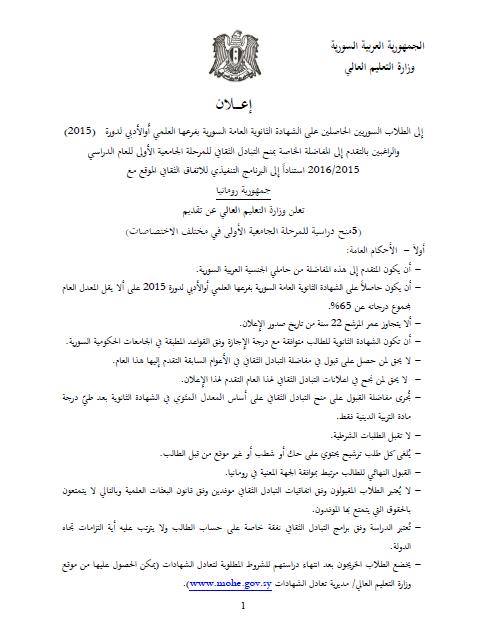 منحة دراسية الى رومانيا البكالوريا 2015