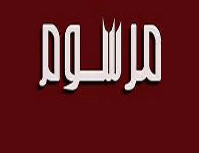 مرسوم بمنح دورات إضافية واستثنائية للراسبين والمستنفدين لجمبع المراحل الدراسية حتى الدكتوراه 203 للعام 2015