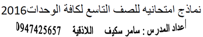 نماذج للصف التاسع عن كل الوحدات للغة الانكليزية