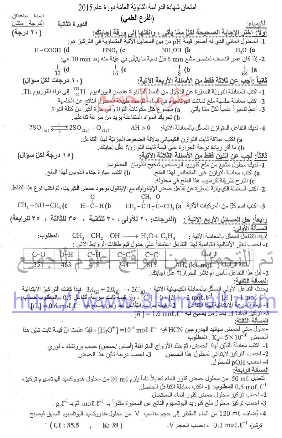 اسئلة دورات كيمياء بكالوريا - ورقة اسئلة الكيمياء البكالوريا دورة 2015 الدورة الثانية - أسئلة الثانوية العامة