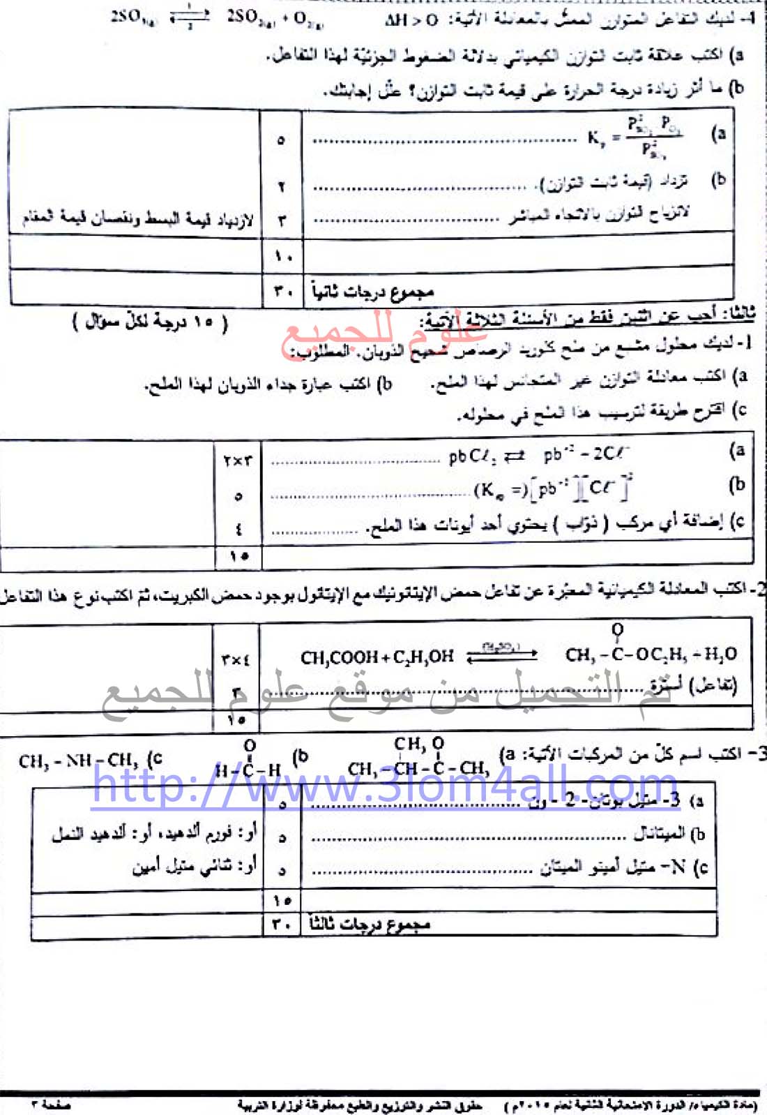 اسئلة دورات كيمياء بكالوريا - سلم تصحيح الكيمياء البكالوريا 2015 الدورة الثانية - الثانوية العامة