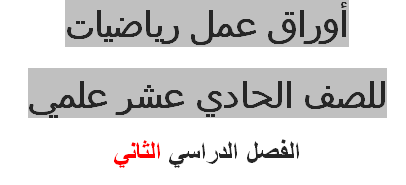 تدريبات رياضيات للصف الحادي عشر علمي الفصل الدراسي الأول