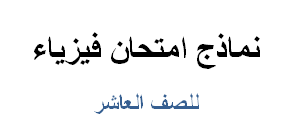 نماذج امتحان فيزياء للصف العاشر الفصل الثاني 2006-2007
