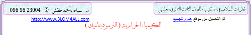 شرح الكيمياء الحرارية البكالوريا العلمي سوريا - أ.سياف الطقش