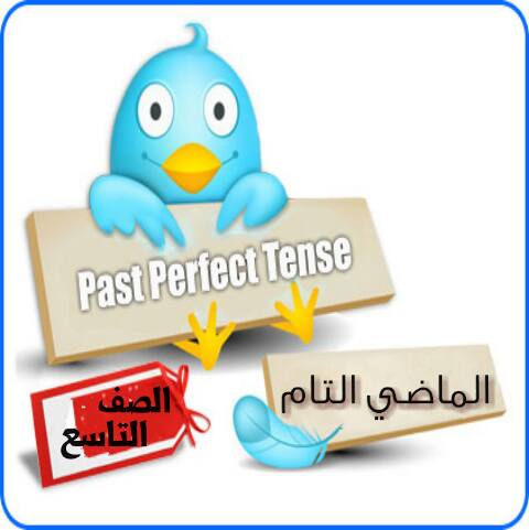 The Past Perfect  ماذا نعني بالماضي التام ؟