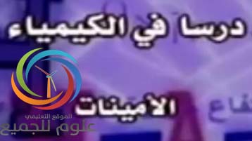 فيديو شرح الأمينات - بكالوريا علمي الكيمياء