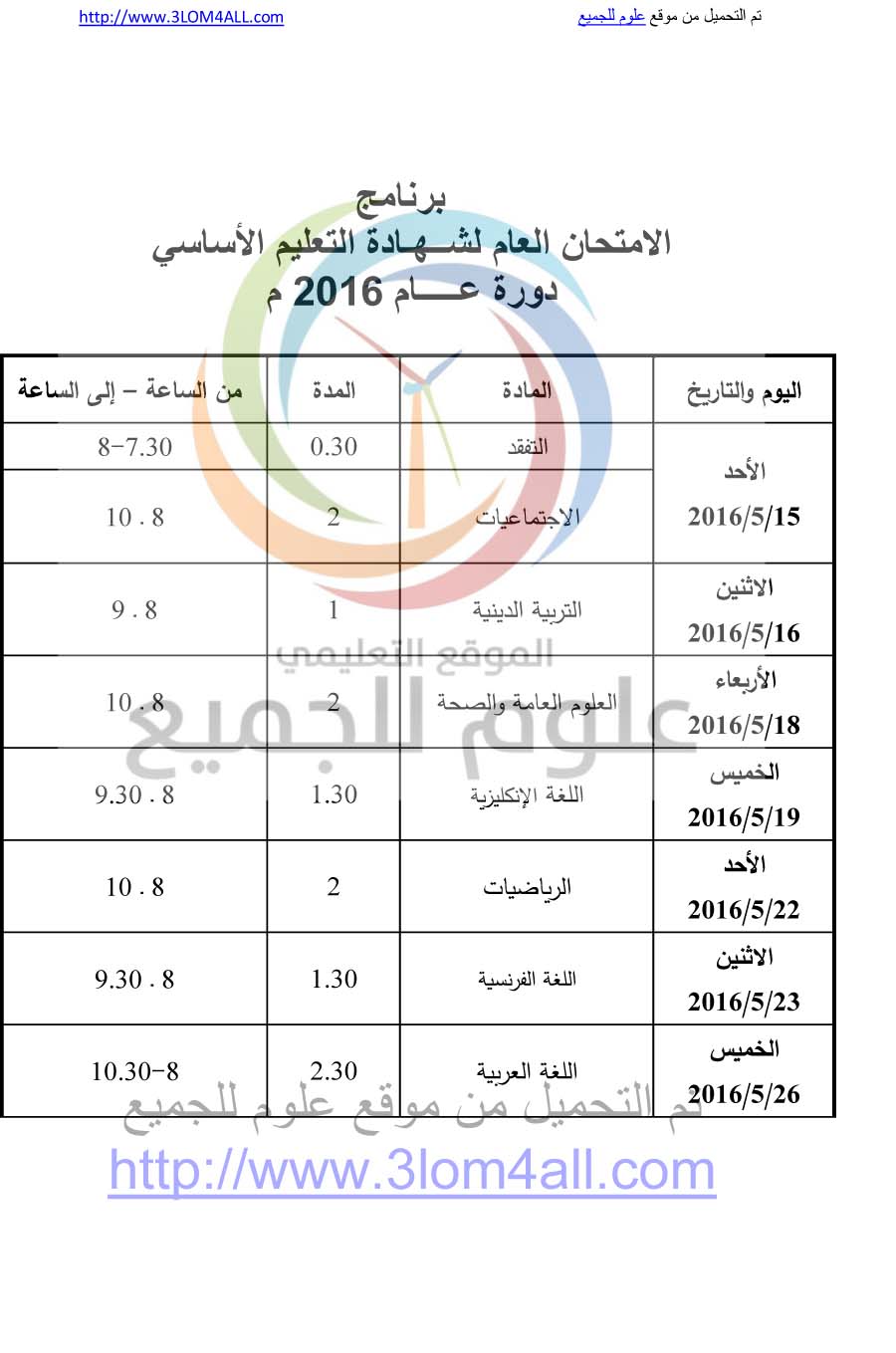 برنامج فحص التاسع 2016 سوريا - البرنامج الامتحاني لشهادتي التعليم الأساسي والإعدادية الشرعية لعام 2016 