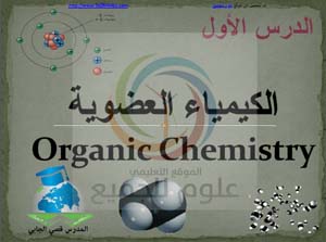 عاشر الكيمياء سوريا شرح درس الكيمياء العضوية