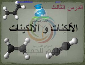 العاشر كيمياء - الدرس الثالث الألكِنات و الألكينات - الأول الثانوي كيمياء 