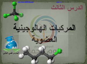 الحادي عشر الكيمياء سوريا هاليدات الألكيل